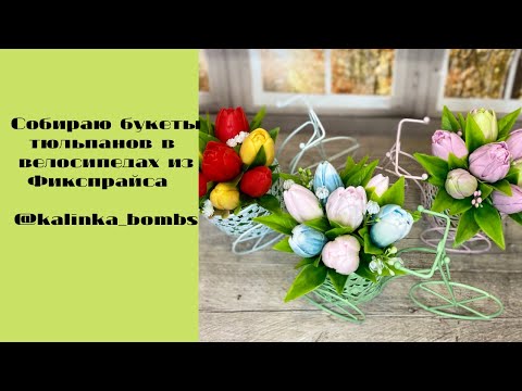 Видео: Мыловарение🌷🌷🌷 ! Собираю букеты из тюльпанов в кашпо велосипед🤩