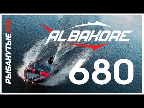Видео: ALBAKORE 680! ПЕРВЫЙ ОБЗОР на воде! Альбакор 680
