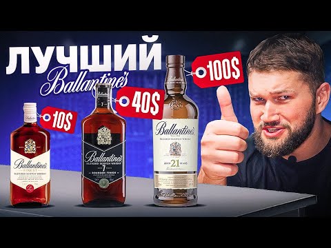 Видео: ПРИЯТНЫЙ СОМЕЛЬЕ - ДЕШЕВЫЙ VS ДОРОГОЙ ВИСКИ (BALLANTINES)