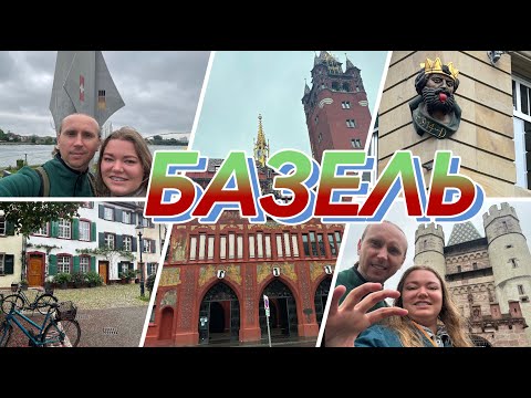 Видео: Базель глазами путешественника: самый красивый город Швейцарии, где можно увидеть шедевры Ван Гога