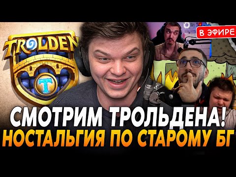 Видео: СИЛЬВЕР СМОТРИТ ТРОЛЬДЕНА! НОСТАЛЬГИЯ по СТАРОМУ БГ! SilverName Сильвернейм Hearthstone