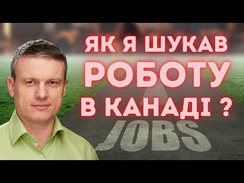 Видео: Моя карʼєра в Канаді: зльоти і падіння. Пошук роботи в Канаді.