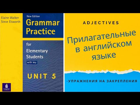 Видео: Урок-5-Прилагательные в английском языке(adjective).Английский язык для начинающих