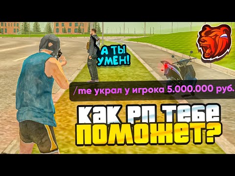 Видео: КАК СОБЛЮДЕНИЕ RolePlay ТЕБЕ ПОМОЖЕТ? - БЛЕК РАША