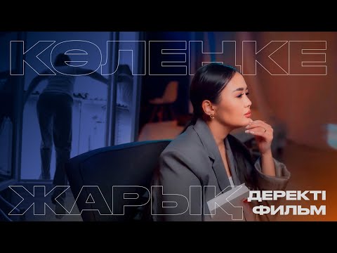 Видео: КӨЛЕҢКЕ—ЖАРЫҚ / Деректі фильм / Эльвира Ерғалина / кітап