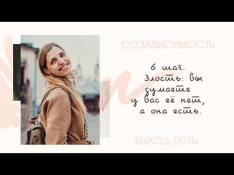 Видео: Созависимость. 6 шаг. Злость: вы думаете у вас её нет, а она есть.