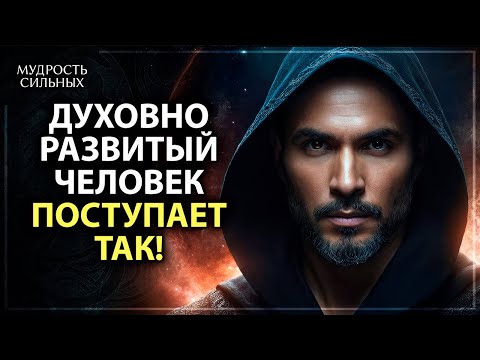 Видео: Яркие признаки того, что вы духовно зрелый человек