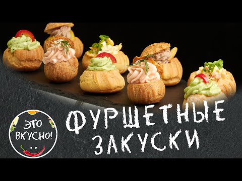 Видео: ФУРШЕТНЫЕ ЗАКУСКИ на ПРАЗДНИЧНЫЙ СТОЛ 😍 Профитроли Закусочные - 4 Рецепта ✌