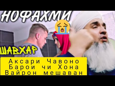 Видео: Мавлави Бохтари Аксари Чавоно Барои Чи Хона Вайрон Мешаван