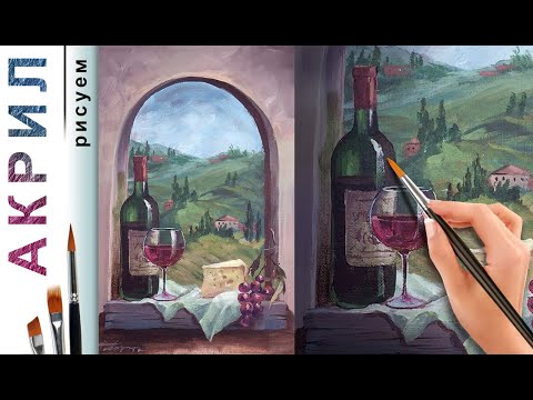 Видео: Натюрморт с вином и сыром. Тосканский пейзаж 🎨 АКРИЛ! Мастер-класс ДЕМО