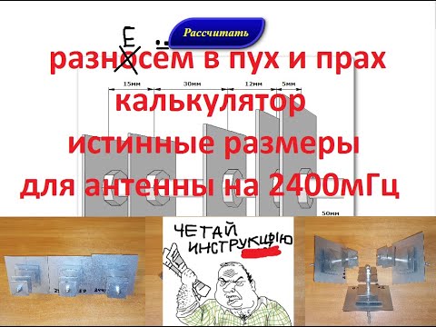 Видео: Калькулятор для антенн разнос в пух и прах истинные размеры для 2400мГц