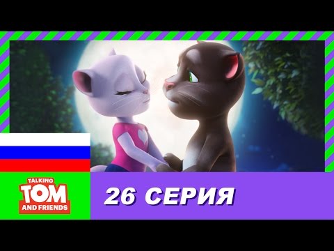 Видео: Говорящий Том и Друзья, 26 серия - Чудесный день | Мультики для детей