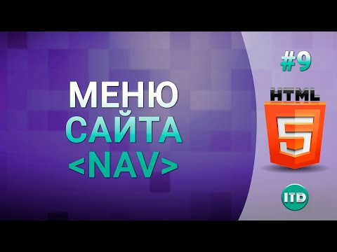 Видео: #9 Как сделать меню на сайте используя тег NAV на HTML