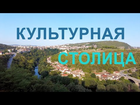 Видео: В Велико Тырново туристом