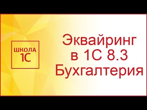 Видео: Оплата картами в 1С 8.3 (Эквайринг)