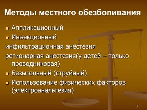 Видео: Обезболивание и премедикация в детской стоматологии