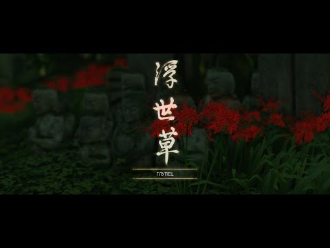 Видео: Ghost of Tsushima 4K Серия 39 Глупец