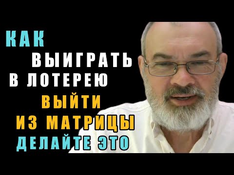 Видео: Как Выиграть в Лотерею Силой Мысли не Выходя из Матрицы