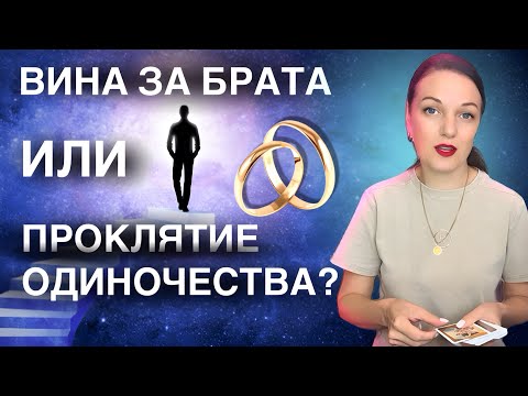 Видео: Что мешает тебе найти партнёра? А если ето вина за судьбу брата