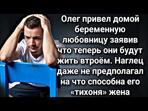 Видео: Олег привел домой беременную любовницу заявив что теперь они будут жить втроём...