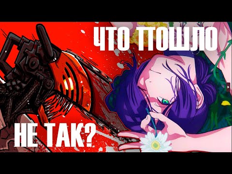 Видео: ЧТО НЕ ТАК С "ЧЕЛОВЕК-БЕНЗОПИЛА"