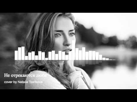 Видео: Natalia Sarsgård (Tsarikova) Не отрекаются любя