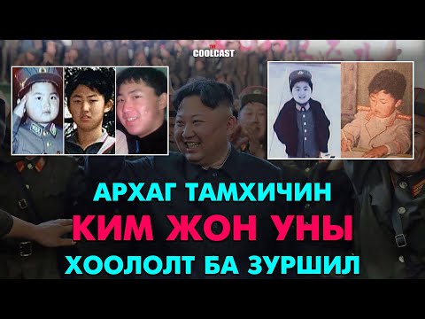 Видео: Архаг тамхичин Ким Жон Уны хооллолт ба зуршил