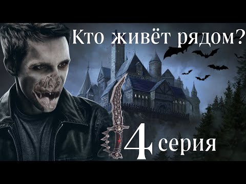 Видео: Сага о вампирах. Кто живёт рядом? 4 серия (автор Анна Костенко) Мистика. Приключения.