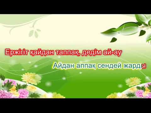 Видео: Халық әні Дедімай-ау. Караоке (минус)