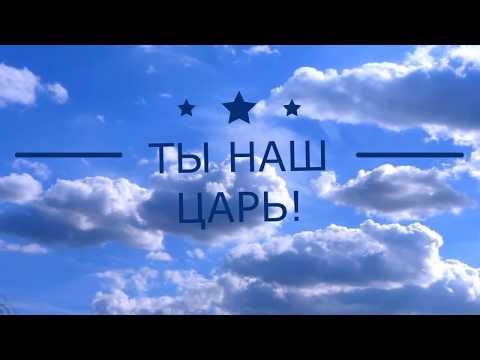 Видео: Ангелы у трона Твоего, Ты Наш Царь - караоке, минус