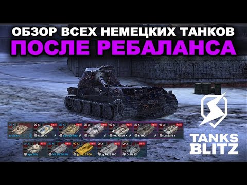 Видео: ГЛОБАЛЬНЫЙ РЕБАЛАНС НЕМЕЦКИХ ТАНКОВ  ///  TANKS BLITZ