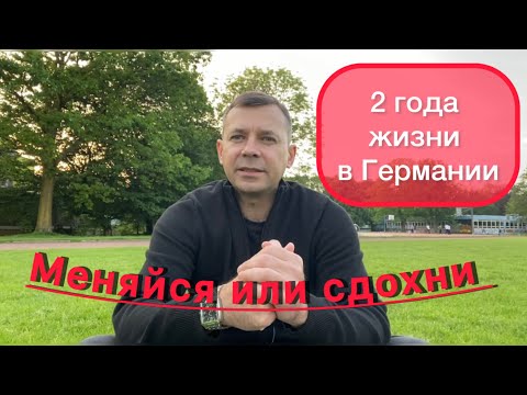 Видео: Реальный опыт | два года жизни в Германии | меняйся или сдохни