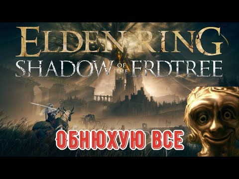 Видео: Обсмоктую(насмокчую) в босів ДЛС Дуже детально проходжу Elden Ring(стрім десятий)