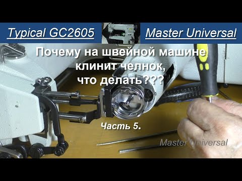 Видео: Почему на промышленной швейной машине Typical GC 2605 клинит челнок. Ч.5. Видео №782.