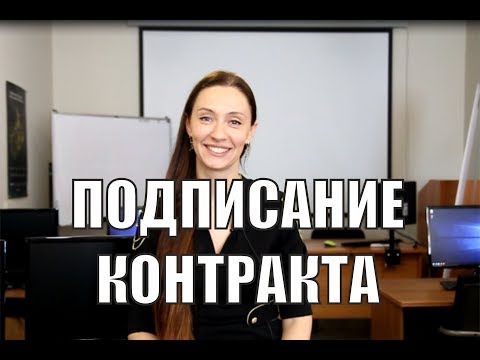 Видео: Подписание контракта: что делать и на что обращать внимание?