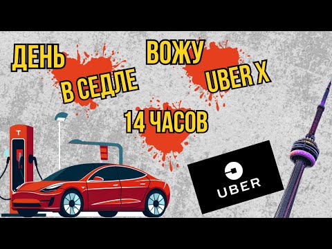 Видео: Uber driver: Мой рабочий день в Торонто, Канада - 14 часов, результаты, тактика работы в будний день