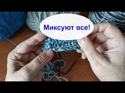 Видео: Самый простой способ получить эксклюзивную пряжу - соединить разные виды пряжи так, как понравится!
