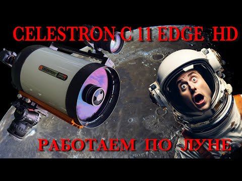 Видео: Обзор Celestron C11 Edge HD