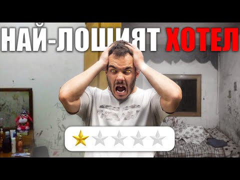 Видео: ТЕСТВАХ НАЙ МИЗЕРНОТО AIRBNB! (много мухъл)