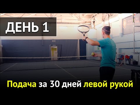 Видео: Учусь делать подачу левой рукой с нуля за месяц в режиме онлайн вместе с вами | Владимир Шабалин