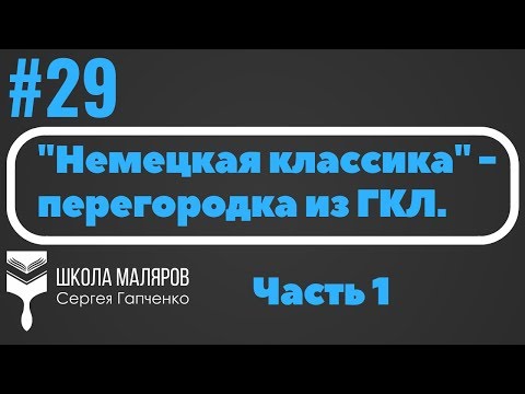 Видео: 29. Гипсокартон - монтаж перегородки. Часть 1.