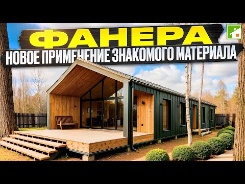 Видео: БарнХаус из фанеры. Оригинальная технология строительства и авторский дизайн в "дорогой" упаковке.