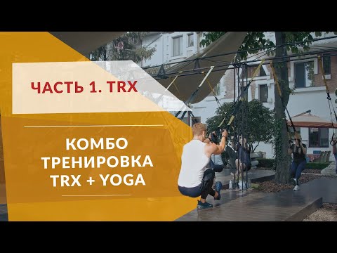 Видео: 127. Александр Мельниченко - совмещённая тренировка TRX + YOGA. Часть 1 - TRX