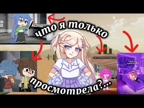 Видео: реакция НА ТРЕШОВЫЕ видео В ЛАЙКЕ по ГАЧЕ «на обложке самые треш видео...»