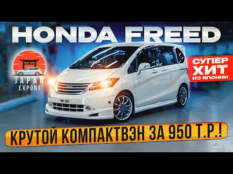 Видео: Honda Freed 2010 - за что любят эту Хонду?