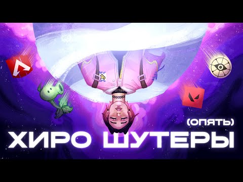 Видео: Я ОПЯТЬ поиграл ВО ВСЕ ГЕРОЙСКИЕ ШУТЕРЫ и составил ТИР-ЛИСТ...