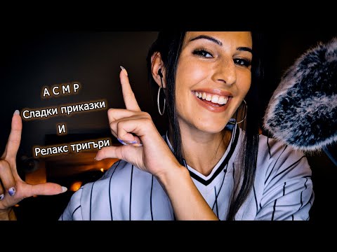 Видео: АСМР Сладки приказки❤️‍🔥Тригъри с Аксесоари за коса😍Близък Шепот на Български✨ASMR CLOSE UP WHISPER