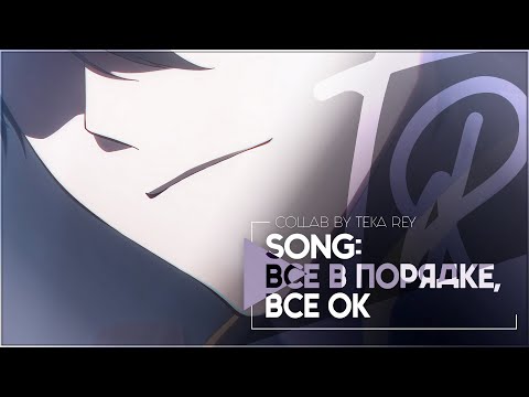 Видео: TR:「АНИМЕ КЛИП/AMV」COLLAB — ВСЕ В ПОРЯДКЕ, ВСЕ ОК