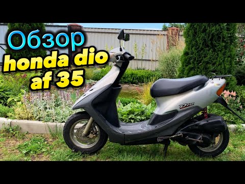 Видео: Обзор на Honda dio af 35