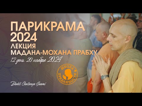 Видео: 55. День 12 (20.11.24) - Лекция Мадана-мохана прабху | Е.С. Бхакти Чайтанья Свами